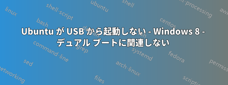 Ubuntu が USB から起動しない - Windows 8 - デュアル ブートに関連しない