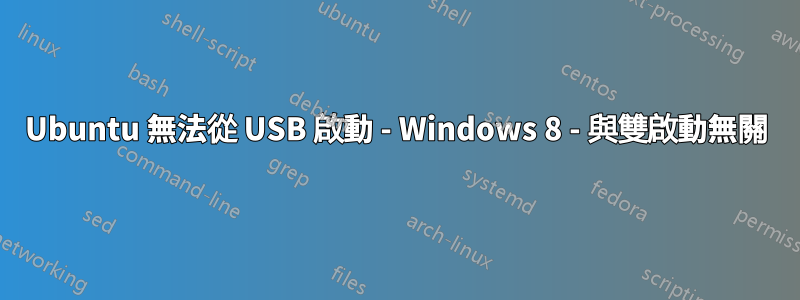 Ubuntu 無法從 USB 啟動 - Windows 8 - 與雙啟動無關