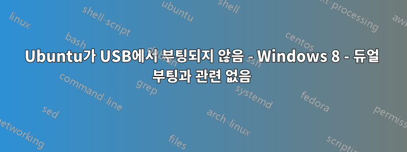 Ubuntu가 USB에서 부팅되지 않음 - Windows 8 - 듀얼 부팅과 관련 없음