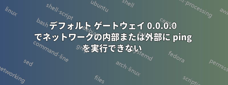 デフォルト ゲートウェイ 0.0.0.0 でネットワークの内部または外部に ping を実行できない 