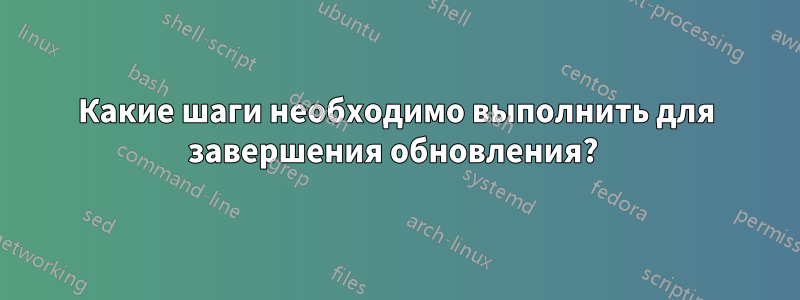 Какие шаги необходимо выполнить для завершения обновления? 