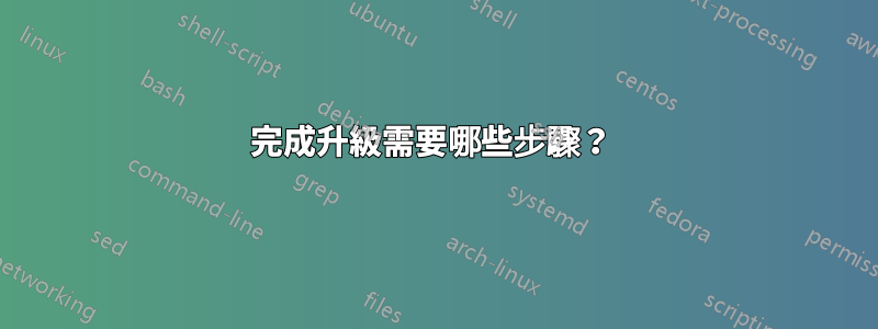完成升級需要哪些步驟？ 