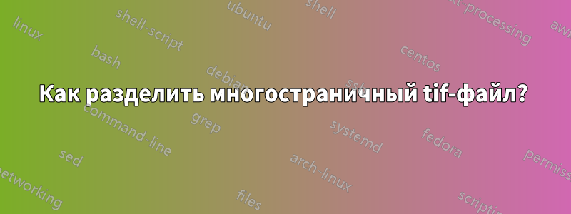 Как разделить многостраничный tif-файл?