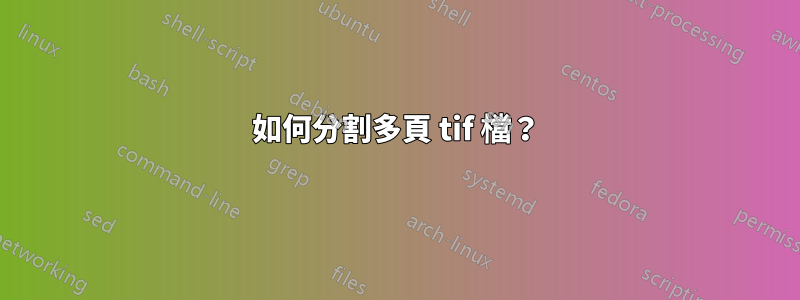 如何分割多頁 tif 檔？