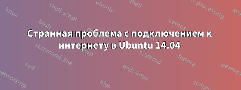 Странная проблема с подключением к интернету в Ubuntu 14.04