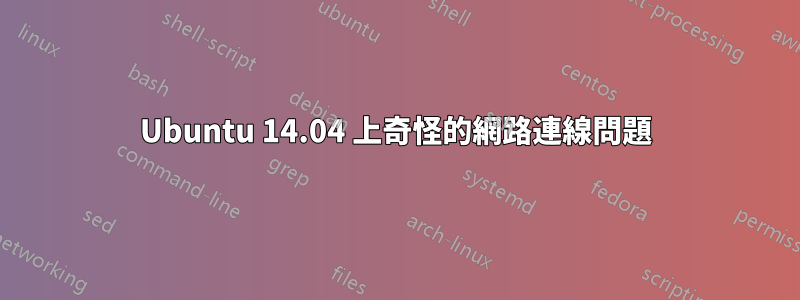 Ubuntu 14.04 上奇怪的網路連線問題