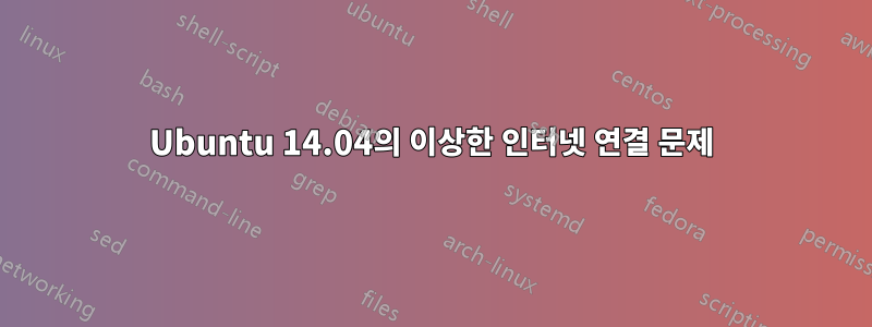 Ubuntu 14.04의 이상한 인터넷 연결 문제