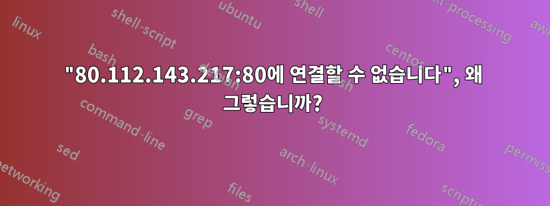"80.112.143.217:80에 연결할 수 없습니다", 왜 그렇습니까?