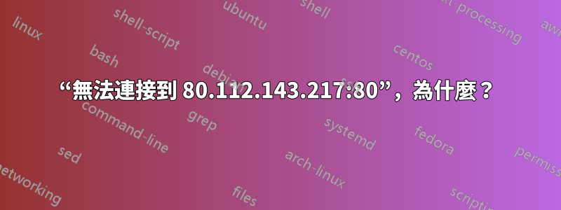 “無法連接到 80.112.143.217:80”，為什麼？