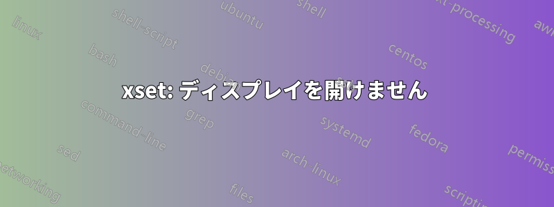 xset: ディスプレイを開けません