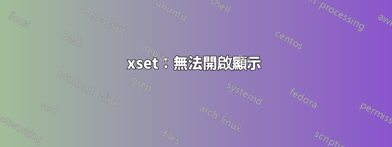 xset：無法開啟顯示