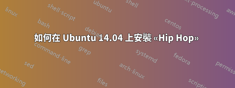 如何在 Ubuntu 14.04 上安裝 «Hip Hop»