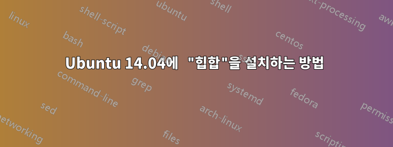 Ubuntu 14.04에 "힙합"을 설치하는 방법