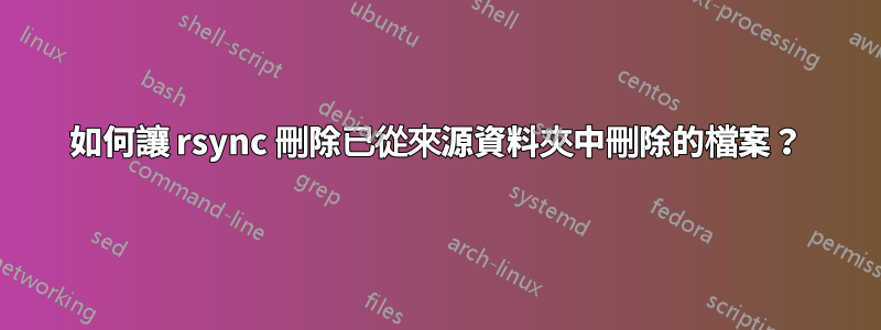 如何讓 rsync 刪除已從來源資料夾中刪除的檔案?