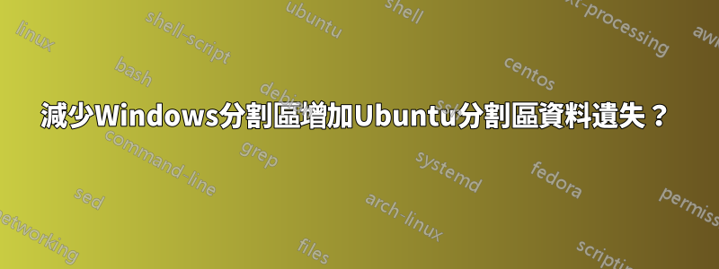 減少Windows分割區增加Ubuntu分割區資料遺失?
