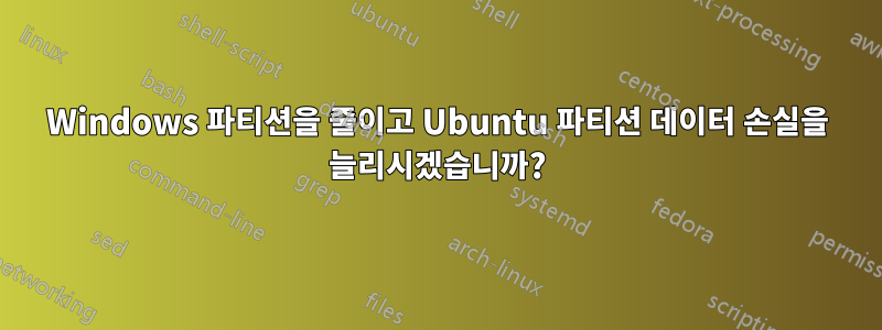 Windows 파티션을 줄이고 Ubuntu 파티션 데이터 손실을 늘리시겠습니까?