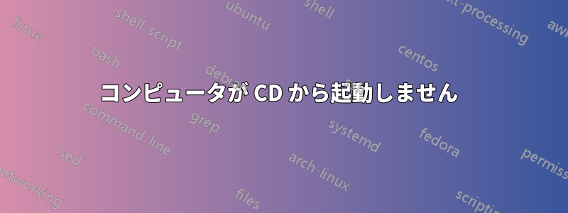 コンピュータが CD から起動しません