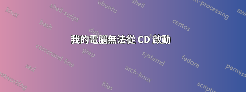我的電腦無法從 CD 啟動