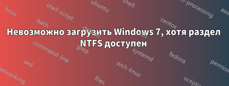 Невозможно загрузить Windows 7, хотя раздел NTFS доступен