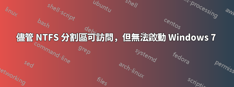儘管 NTFS 分割區可訪問，但無法啟動 Windows 7
