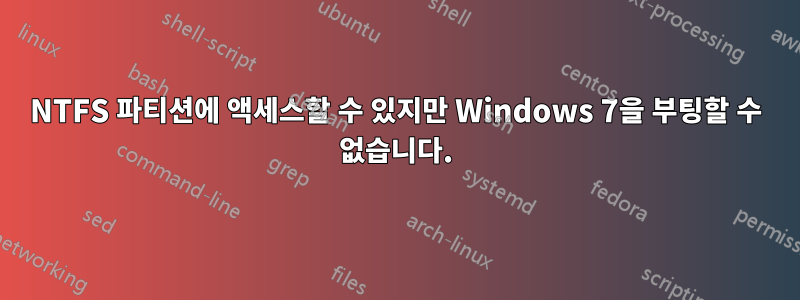 NTFS 파티션에 액세스할 수 있지만 Windows 7을 부팅할 수 없습니다.