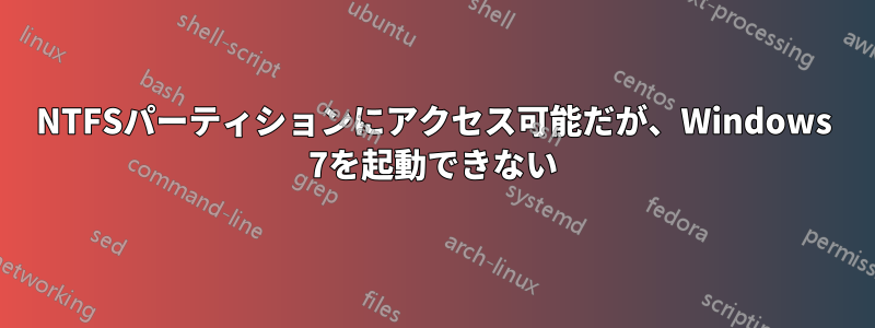 NTFSパーティションにアクセス可能だが、Windows 7を起動できない