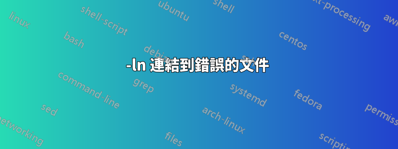-ln 連結到錯誤的文件