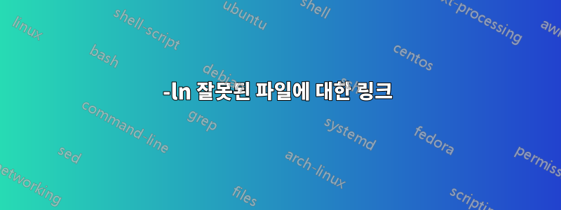 -ln 잘못된 파일에 대한 링크