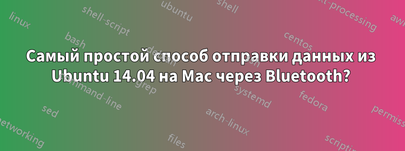 Самый простой способ отправки данных из Ubuntu 14.04 на Mac через Bluetooth?