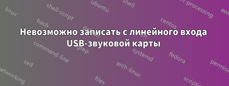 Невозможно записать с линейного входа USB-звуковой карты