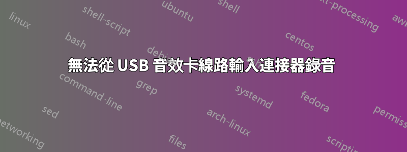 無法從 USB 音效卡線路輸入連接器錄音
