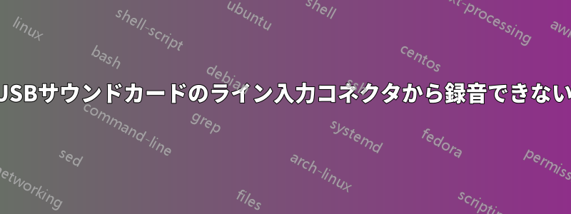 USBサウンドカードのライン入力コネクタから録音できない
