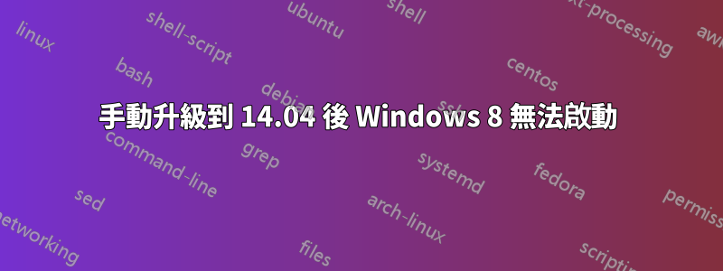 手動升級到 14.04 後 Windows 8 無法啟動