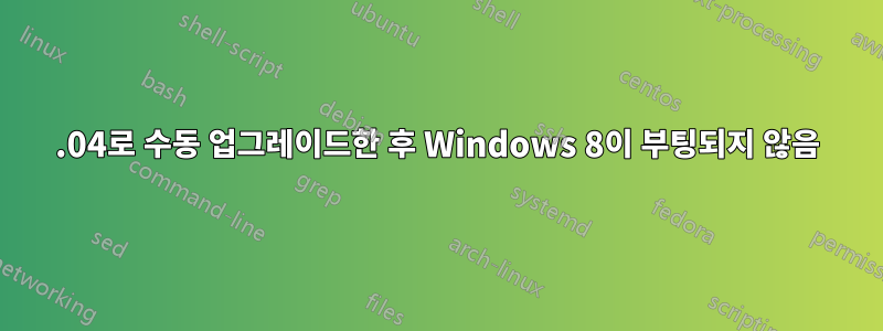 14.04로 수동 업그레이드한 후 Windows 8이 부팅되지 않음