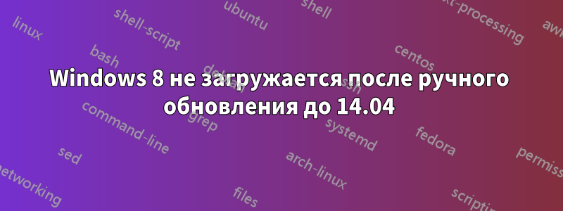 Windows 8 не загружается после ручного обновления до 14.04