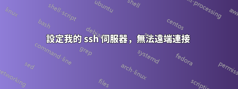 設定我的 ssh 伺服器，無法遠端連接