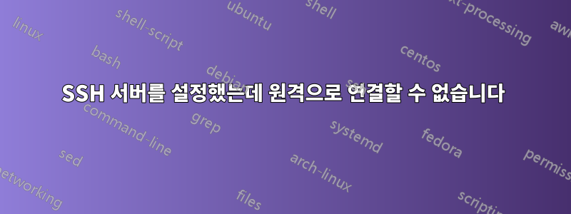 SSH 서버를 설정했는데 원격으로 연결할 수 없습니다