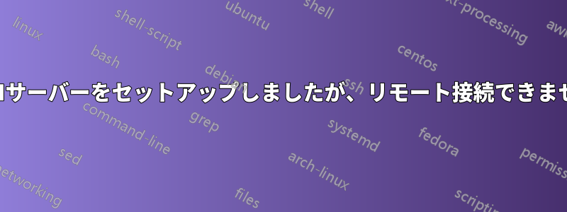 SSHサーバーをセットアップしましたが、リモート接続できません