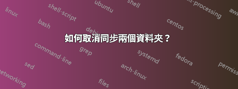 如何取消同步兩個資料夾？