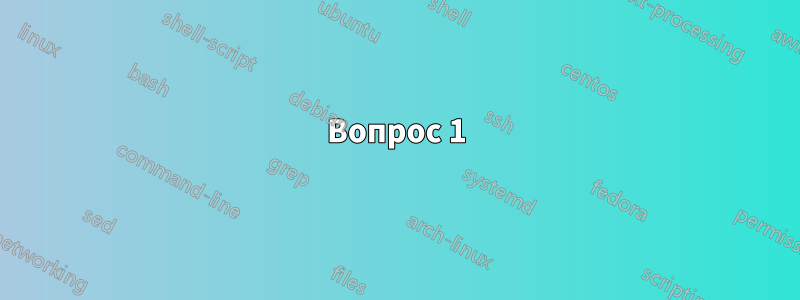 Вопрос 1
