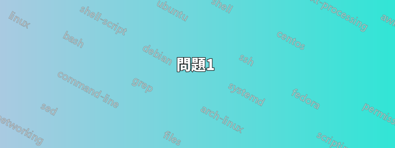 問題1