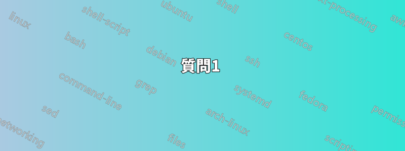 質問1