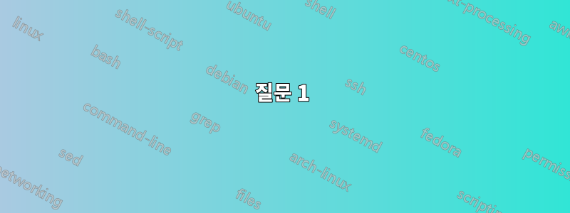 질문 1