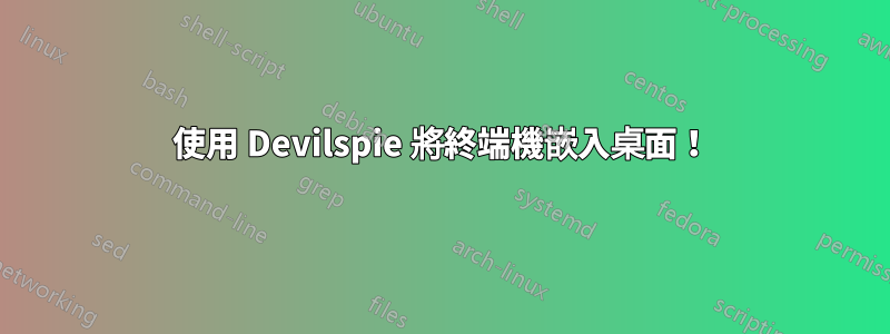使用 Devilspie 將終端機嵌入桌面！