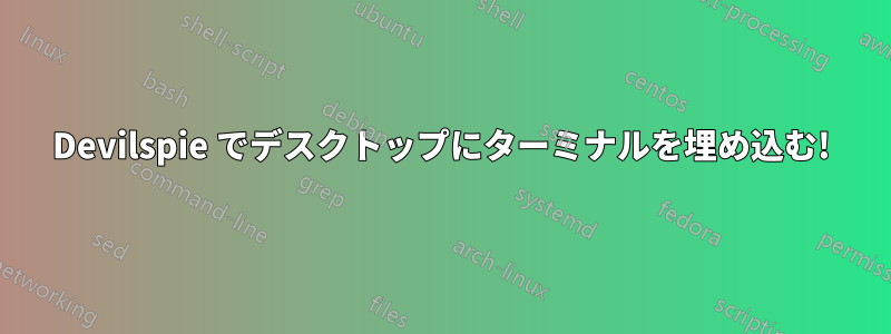 Devilspie でデスクトップにターミナルを埋め込む!