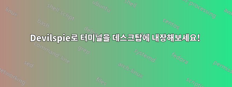 Devilspie로 터미널을 데스크탑에 내장해보세요!