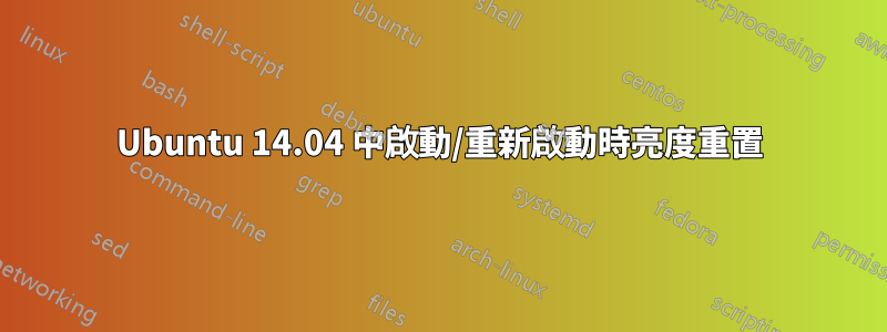 Ubuntu 14.04 中啟動/重新啟動時亮度重置