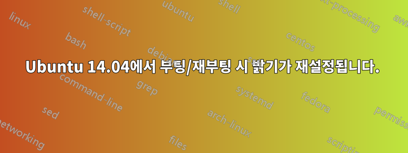 Ubuntu 14.04에서 부팅/재부팅 시 밝기가 재설정됩니다.