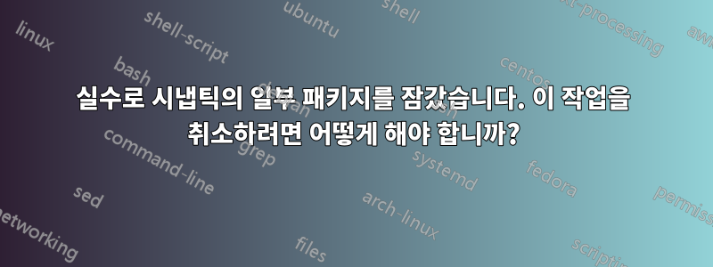 실수로 시냅틱의 일부 패키지를 잠갔습니다. 이 작업을 취소하려면 어떻게 해야 합니까?