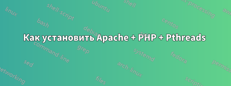 Как установить Apache + PHP + Pthreads